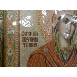 Икона православная, гобелен «Божья Матерь Споручница грешных» [4031.255-4]