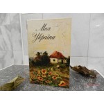 Книга-сейф «Моя Украина» [907.51-2]